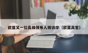 欧盟又一位高级领导人将访华（欧盟高官）