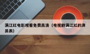 满江红电影观看免费高清（电视剧满江红的演员表）