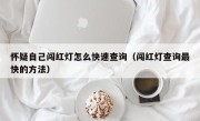 怀疑自己闯红灯怎么快速查询（闯红灯查询最快的方法）