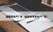 避雷塔生产厂家（避雷塔专业生产厂家）