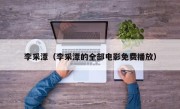 李采潭（李采潭的全部电影免费播放）
