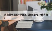 贫血最明显的5个征兆（贫血必吃10种食物）