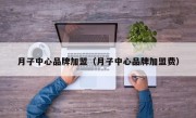 月子中心品牌加盟（月子中心品牌加盟费）
