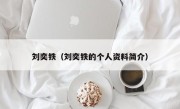 刘奕铁（刘奕铁的个人资料简介）