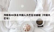 传载有40多名中国人大巴在法被砸（中国大巴车）