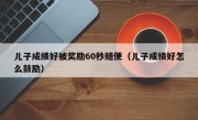 儿子成绩好被奖励60秒随便（儿子成绩好怎么鼓励）