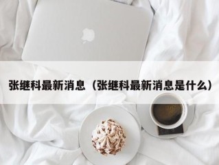 张继科最新消息（张继科最新消息是什么）