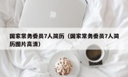国家常务委员7人简历（国家常务委员7人简历图片高清）