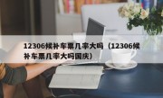 12306候补车票几率大吗（12306候补车票几率大吗国庆）