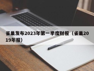 雀巢发布2023年第一季度财报（雀巢2019年报）