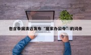 包含泰国清迈发布“居家办公令”的词条