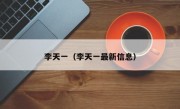 李天一（李天一最新信息）