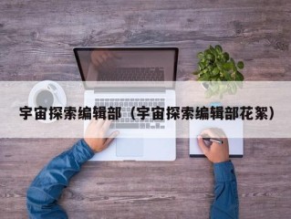 宇宙探索编辑部（宇宙探索编辑部花絮）