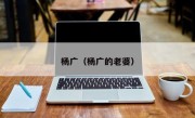 杨广（杨广的老婆）