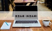 羌怎么读（氐怎么读）