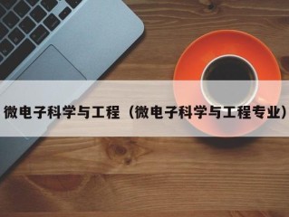 微电子科学与工程（微电子科学与工程专业）