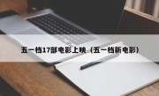 五一档17部电影上映（五一档新电影）