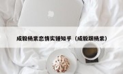 成毅杨紫恋情实锤知乎（成毅跟杨紫）