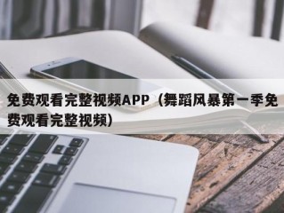 免费观看完整视频APP（舞蹈风暴第一季免费观看完整视频）