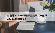 双色球2023044期开奖结果（双色球 2021034期开奖）