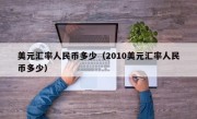 美元汇率人民币多少（2010美元汇率人民币多少）