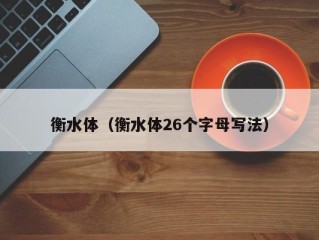衡水体（衡水体26个字母写法）