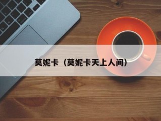 莫妮卡（莫妮卡天上人间）
