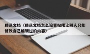 腾讯文档（腾讯文档怎么设置权限让别人只能修改自己编辑过的内容）