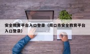 安全教育平台入口登录（周口市安全教育平台入口登录）