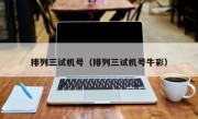 排列三试机号（排列三试机号牛彩）