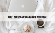英冠（英冠20252026赛季开赛时间）