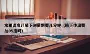 水银温度计腋下测量需要几分钟（腋下体温要加05度吗）