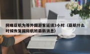 网曝亚航为等外国游客延误3小时（亚航什么时候恢复国际航班最新消息）
