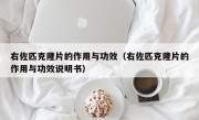 右佐匹克隆片的作用与功效（右佐匹克隆片的作用与功效说明书）