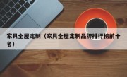 家具全屋定制（家具全屋定制品牌排行榜前十名）