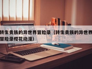 转生贵族的异世界冒险录（转生贵族的异世界冒险录樱花动漫）