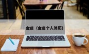 金庸（金庸个人简历）