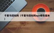 千里马招标网（千里马招标网app最新版本）