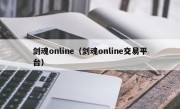 剑魂online（剑魂online交易平台）