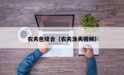 农夫色综合（农夫渔夫视频）