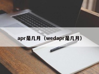 apr是几月（wedapr是几月）