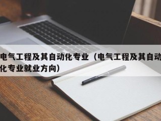 电气工程及其自动化专业（电气工程及其自动化专业就业方向）