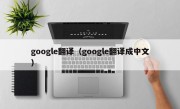google翻译（google翻译成中文）