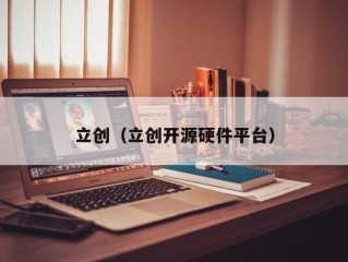 立创（立创开源硬件平台）