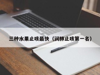 三种水果止咳最快（润肺止咳第一名）