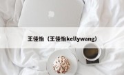 王佳怡（王佳怡kellywang）
