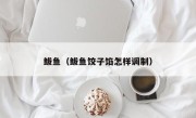 鲅鱼（鲅鱼饺子馅怎样调制）