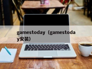gamestoday（gamestoday安装）