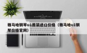 雅马哈钢琴u1原装进口价格（雅马哈u1钢琴价格官网）