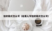 信的格式怎么写（给爱人写信的格式怎么写）